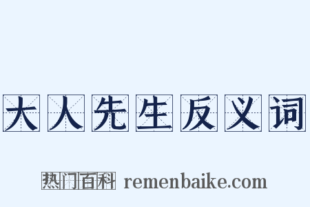 大人先生反义词是什么意思的图片